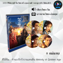 DVD ซีรีส์จีน ทำนองรักกังวานแดนดิน Melody of Golden Age : 8 แผ่นจบ (พากย์ไทย+ซับไทย)
