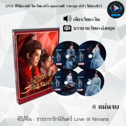 DVD ซีรีส์จีน ธารธารารักนิรันดร์ Love of Nirvana : 8 แผ่นจบ (พากย์ไทย+ซับไทย)