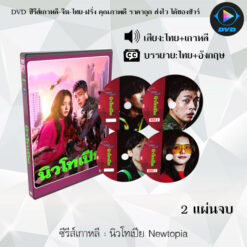 DVD ซีรีส์เกาหลี นิวโทเปีย Newtopia : 2 แผ่นจบ (พากย์ไทย+ซับไทย)
