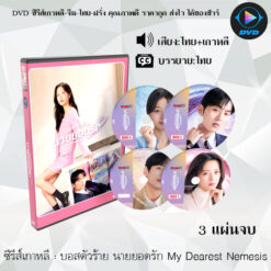 DVD ซีรีส์เกาหลี บอสตัวร้าย นายยอดรัก My Dearest Nemesis : 3 แผ่นจบ (พากย์ไทย+ซับไทย)
