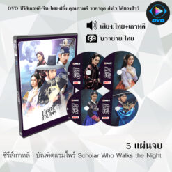 DVD ซีรีส์เกาหลี บัณฑิตแวมไพร์ Scholar Who Walks the Night : 5 แผ่นจบ (พากย์ไทย+ซับไทย)