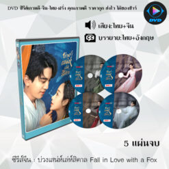 DVD ซีรีส์จีน บ่วงเสน่ห์เล่ห์สิคาล Fall in Love with a Fox : 5 แผ่นจบ (พากย์ไทย+ซับไทย)