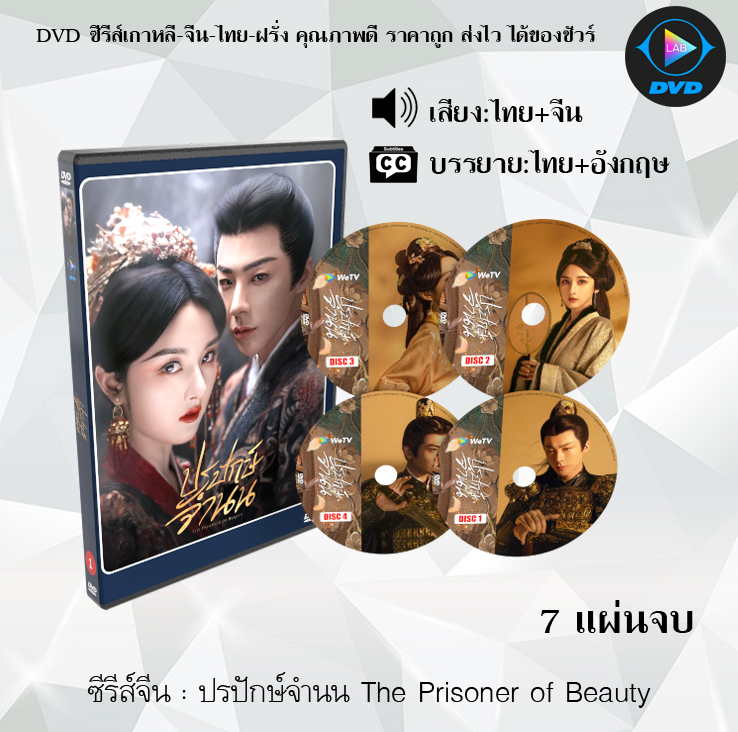 DVD ซีรีส์จีน ปรปักษ์จํานน The Prisoner of Beauty : 7 แผ่นจบ (พากย์ไทย+ซับไทย)