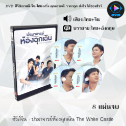 DVD ซีรีส์จีน ปรมาจารย์ห้องฉุกเฉิน The White Castle  : 8 แผ่นจบ (พากย์ไทย+ซับไทย)