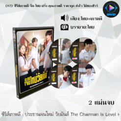 DVD ซีรีส์เกาหลี ประธานเจนใหม่ วัยมันส์ The Chairman Is Level 9 : 2 แผ่นจบ (พากย์ไทย+ซับไทย)