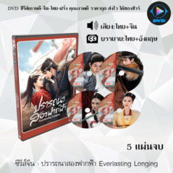 DVD ซีรีส์จีน Everlasting Longing ปรารถนาสองฟากฟ้า : 5 แผ่นจบ (พากย์ไทย+ซับไทย)