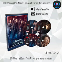 DVD ซีรีส์จีน ปริศนาวิวาห์วาด Be Your Knight : 3 แผ่นจบ (พากย์ไทย+ซับไทย)