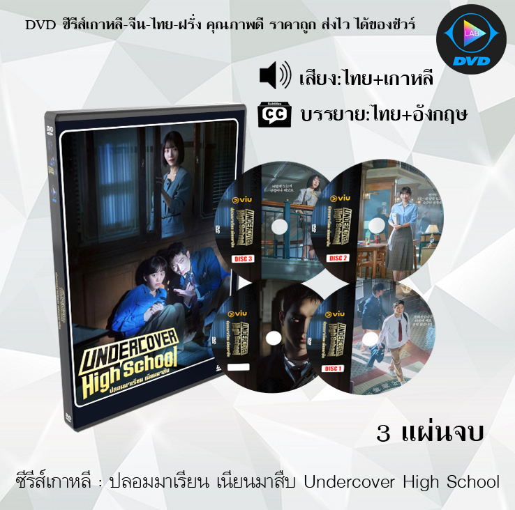DVD ซีรีส์เกาหลี ปลอมมาเรียน เนียนมาสืบ Undercover High School : 3 แผ่นจบ (พากย์ไทย+ซับไทย)