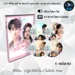 DVD ซีรีส์จีน ปาฏิหาริย์หัวใจ กำไลสื่อรัก Filter : 6 แผ่นจบ (พากย์ไทย+ซับไทย)