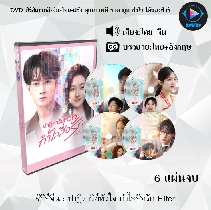 DVD ซีรีส์จีน ปาฏิหาริย์หัวใจ กำไลสื่อรัก Filter : 6 แผ่นจบ (พากย์ไทย+ซับไทย)