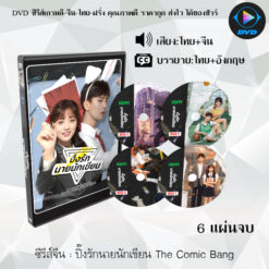DVD ซีรีส์จีน ปิ๊งรักนายนักเขียน The Comic Bang : 6 แผ่นจบ (พากย์ไทย+ซับไทย)