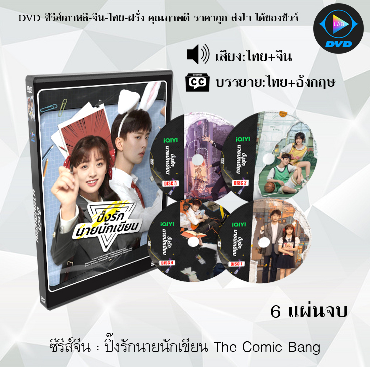 DVD ซีรีส์จีน ปิ๊งรักนายนักเขียน The Comic Bang : 6 แผ่นจบ (พากย์ไทย+ซับไทย)