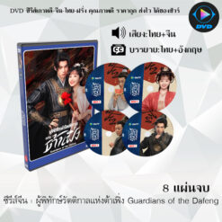 DVD ซีรีส์จีน Guardians of the Dafeng ผู้พิทักษ์รัตติกาลแห่งต้าเฟิ่ง : 8 แผ่นจบ (พากย์ไทย+ซับไทย)