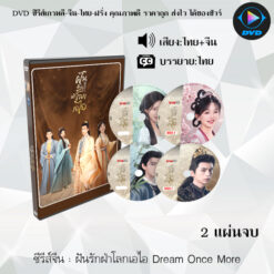 DVD ซีรีส์จีน ฝันรักฝ่าโลกเอไอ Dream Once More : 2 แผ่นจบ (พากย์ไทย+ซับไทย)
