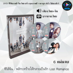 DVD ซีรีส์จีน พลิกบทร้ายให้กลายเป็นรัก Lost Romance : 6 แผ่นจบ (พากย์ไทย+ซับไทย)