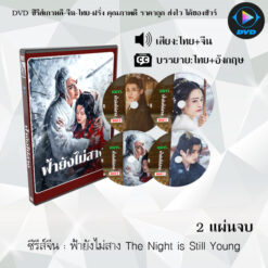DVD ซีรีส์จีน ฟ้ายังไม่สาง The Night is Still Young : 4 แผ่นจบ (พากย์ไทย+ซับไทย)