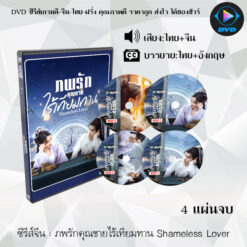 DVD ซีรีส์จีน ภพรักคุณชายไร้เทียมทาน Shameless Lover : 4 แผ่นจบ (พากย์ไทย+ซับไทย)