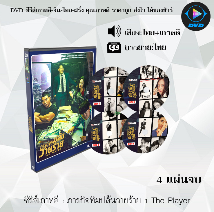 DVD ซีรีส์เกาหลี ภารกิจทีมนักปล้น 1-2 โจรกรรมระห่ำเมือง The Player 1-2 Master of Swindlers : 3 แผ่นจบ (พากย์ไทย+ซับไทย)