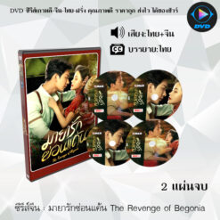 DVD ซีรีส์จีน มายารักซ่อนแค้น The Revenge of Begonia : 2 แผ่นจบ (พากย์ไทย+ซับไทย)