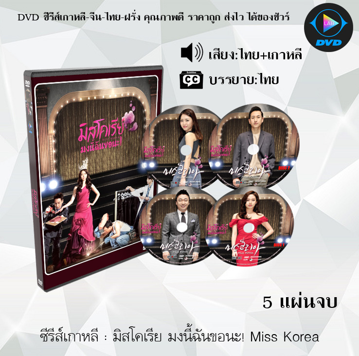 DVD ซีรีส์เกาหลี มิสโคเรีย มงนี้ฉันขอนะ! Miss Korea : 5 แผ่นจบ (พากย์ไทย+ซับไทย)