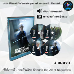 DVD ซีรีส์เกาหลี ยอดอัจฉริยะ นักเจรจา The Art of Negotiation : 4 แผ่นจบ (พากย์ไทย+ซับไทย)
