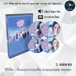 DVD ซีรีส์จีน ย้อนเวลาล่าปมแค้น Unattackable Women : 2 แผ่นจบ (พากย์ไทย+ซับไทย)