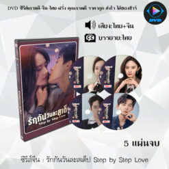 DVD ซีรีส์จีน รักกันวันละสเต็ป Step by Step Love : 5 แผ่นจบ (พากย์ไทย+ซับไทย)