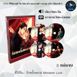 DVD ซีรีส์จีน รักพลั้งพลาด Mistaken Love : 3 แผ่นจบ (พากย์ไทย+ซับไทย)