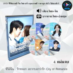 DVD ซีรีส์จีน รักหลอก อยากบอกว่ารัก City of Romance : 4 แผ่นจบ (พากย์ไทย+ซับไทย)
