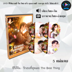 DVD ซีรีส์จีน รักเธอที่สุดเลย The Best Thing : 5 แผ่นจบ (พากย์ไทย+ซับไทย)