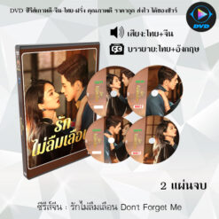 DVD ซีรีส์จีน รักไม่ลืมเลือน Don't Forget Me : 2 แผ่นจบ (พากย์ไทย+ซับไทย)