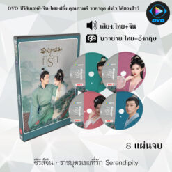 DVD ซีรีส์จีน ราชบุตรเขยที่รัก Serendipity : 8 แผ่นจบ (พากย์ไทย+ซับไทย)