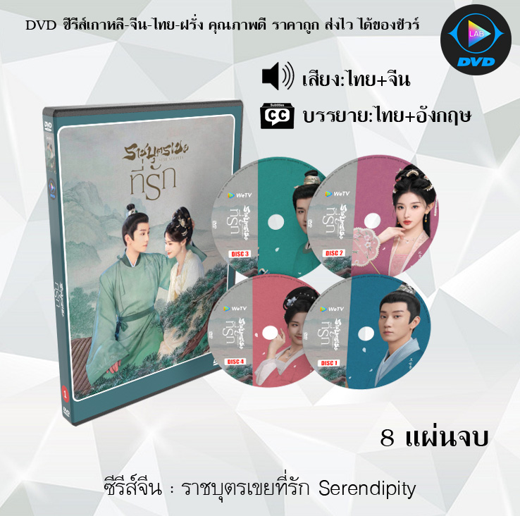 DVD ซีรีส์จีน ราชบุตรเขยที่รัก Serendipity : 8 แผ่นจบ (พากย์ไทย+ซับไทย)