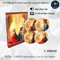 DVD ซีรีส์จีน รำพันรักวายุทะเลทราย Love in the Desert : 5 แผ่นจบ (พากย์ไทย+ซับไทย)