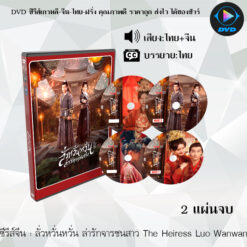 DVD ซีรีส์จีน ลั่วหวั่นหวั่น ล่ารักจารชนสาว The Heiress Luo Wanwan : 2 แผ่นจบ (พากย์ไทย+ซับไทย)