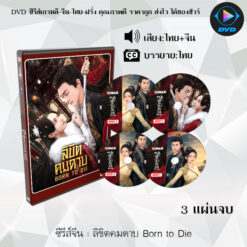 DVD ซีรีส์จีน ลิขิตคมดาบ Born to Die : 3 แผ่นจบ (พากย์ไทย+ซับไทย)