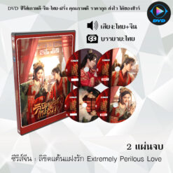 DVD ซีรีส์จีน ลิขิตแค้นแฝงรัก Extremely Perilous Love : 2 แผ่นจบ (พากย์ไทย+ซับไทย)