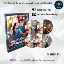 DVD ซีรีส์จีน ล่องเรือชีวิตสู่ทิศเหนือ Northward : 8 แผ่นจบ (พากย์ไทย+ซับไทย)
