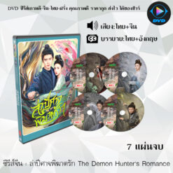DVD ซีรีส์จีน ล่าปีศาจพิฆาตรัก The Demon Hunter's Romance : 7 แผ่นจบ (พากย์ไทย+ซับไทย)