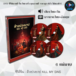 DVD ซีรีส์จีน ล้างบ่วงบาป KILL MY SINS : 6 แผ่นจบ (พากย์ไทย+ซับไทย)