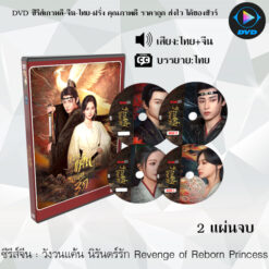 DVD ซีรีส์จีน วังวนแค้น นิรันดร์รัก Revenge of Reborn Princess : 2 แผ่นจบ (พากย์ไทย+ซับไทย)