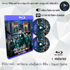Bluray ซีรีส์เกาหลี สควิดเกม เล่นลุ้นตาย ซีซั่น 3 Squid Game (พากย์ไทย+ซับไทย) 1แผ่นจบ