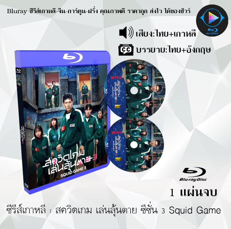 Bluray ซีรีส์เกาหลี สควิดเกม เล่นลุ้นตาย ซีซั่น 3 Squid Game (พากย์ไทย+ซับไทย) 1แผ่นจบ