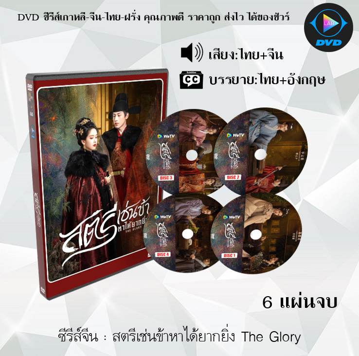 DVD ซีรีส์จีน สตรีเช่นข้าหาได้ยากยิ่ง The Glory : 6 แผ่นจบ (พากย์ไทย+ซับไทย)