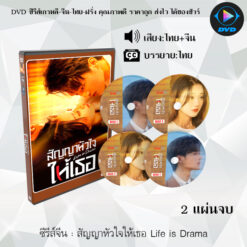 DVD ซีรีส์จีน สัญญาหัวใจให้เธอ Life is Drama : 2 แผ่นจบ (พากย์ไทย+ซับไทย)