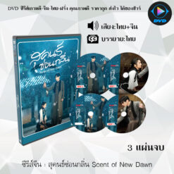 DVD ซีรีส์จีน สุคนธ์ซ่อนกลิ่น Scent of New Dawn : 3 แผ่นจบ (พากย์ไทย+ซับไทย)