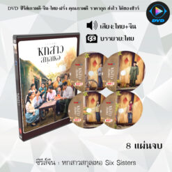 DVD ซีรีส์จีน หกสาวสกุลเหอ Six Sisters : 8 แผ่นจบ (พากย์ไทย+ซับไทย)