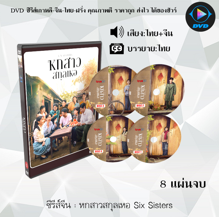 DVD ซีรีส์จีน หกสาวสกุลเหอ Six Sisters : 8 แผ่นจบ (พากย์ไทย+ซับไทย)