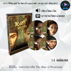 DVD ซีรีส์จีน หงสาประกาศิต The Rise of Phoenixes : 14 แผ่นจบ (พากย์ไทย+ซับไทย)