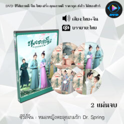 DVD ซีรีส์จีน หมอหญิงตะลุยเกมรัก Dr. Spring : 2 แผ่นจบ (พากย์ไทย+ซับไทย)